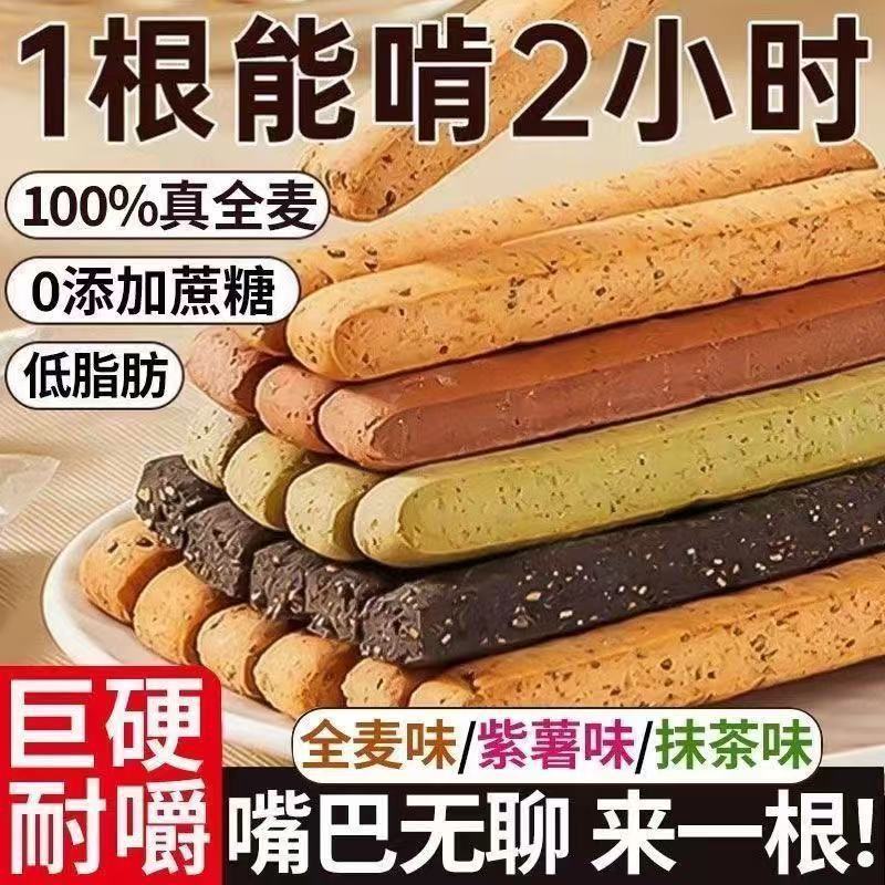 全麦小钢筋低脂零食无加蔗糖减代餐饼干巨硬磨牙棒解馋休闲小零食|undefined