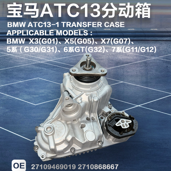 Suitable for BMW X3 X4 four-wheel drive transfer case G01/02 Atc13-1/13-2 transfer case 27108465870