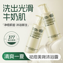 韩伦美羽美白祛痘沐浴露377美白深层清洁淡化痘印痘坑粉刺沐浴乳