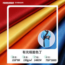 现货批发有光缎面色丁柔顺垂感有光缎面绸缎毕业服拳击裤服装面料
