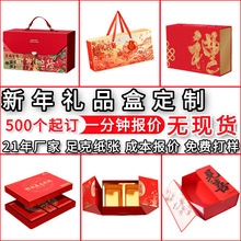 新年礼盒定制春节手提包装盒定做伴手礼纸盒彩印年货天地盖空盒子
