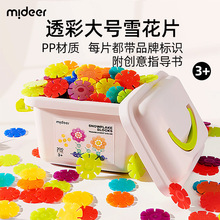 mideer弥鹿雪花片拼插积木益智拼装生日礼物儿童大号加厚玩具