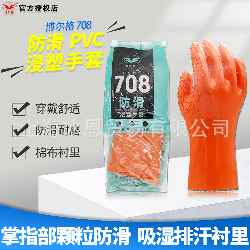 博尔格708止滑PVC手套耐磨防滑防水水产渔业电镀涂装建筑劳保手套