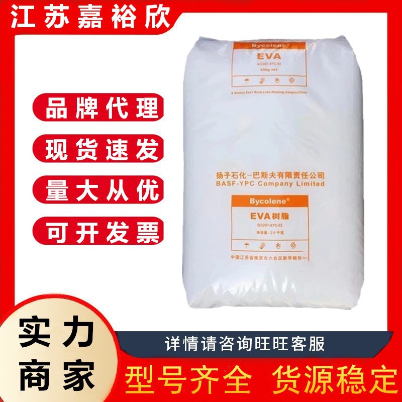 EVA 扬子巴斯夫 V6110M 注塑级 发泡级 标准级 电线电缆