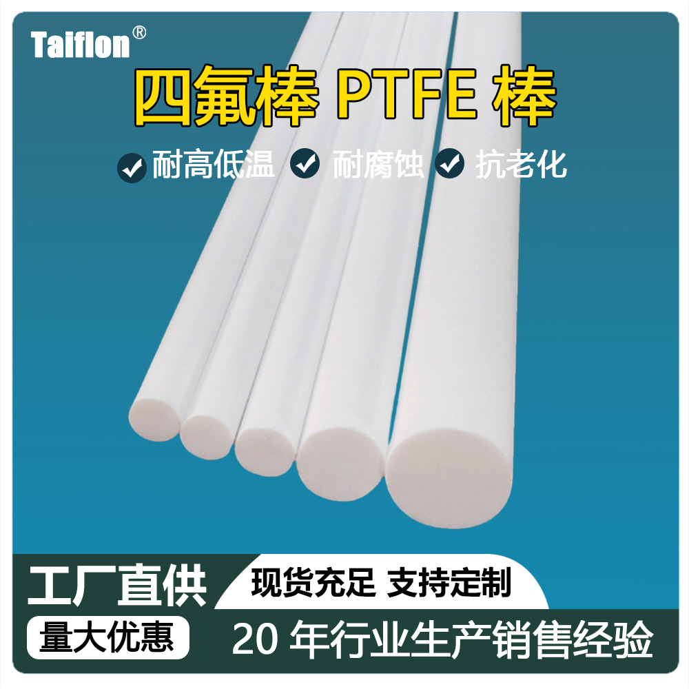 定制四氟棒铁氟龙PTFE圆棒聚四氟乙烯板模压棒四氟塑料管棒食品级