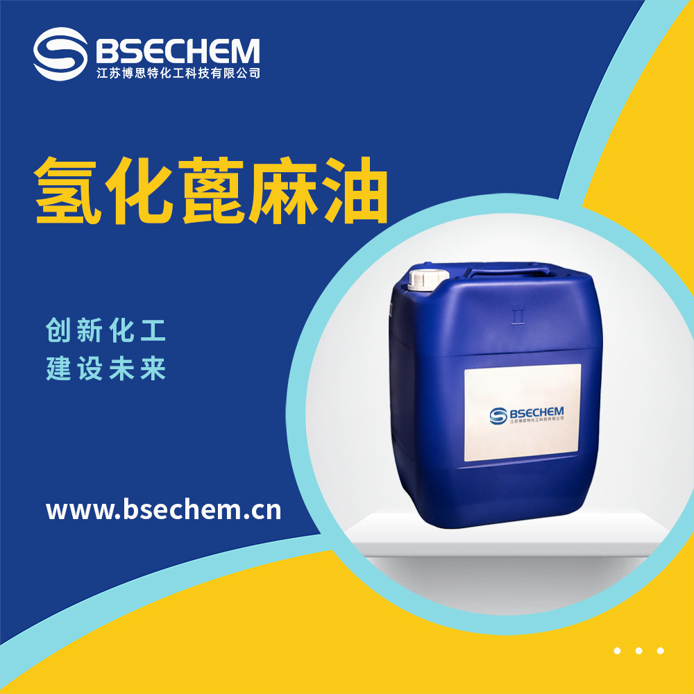 氢化蓖麻油 合成材料中间体 乳化剂  61788-85-0 现货