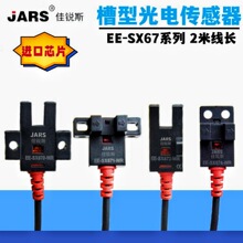 JARS佳锐斯U型槽型光电开关传感器EE-SX670P/672/674-WR线长2米