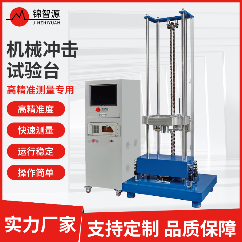 机械冲击试验机电子产品汽车家电交通运输抗碰撞测试机冲击试验台