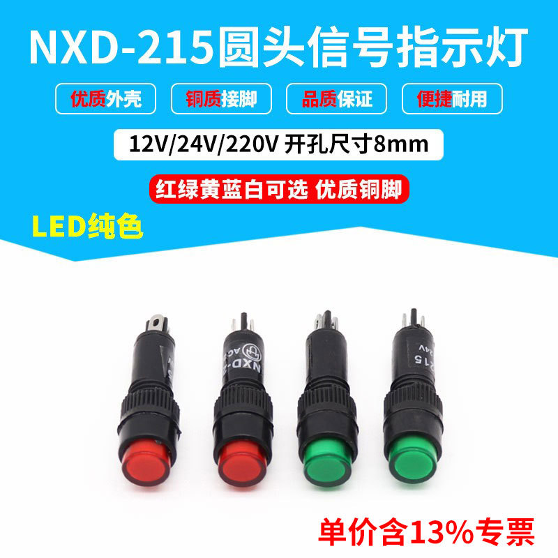 专票价NXD-215指示灯 8mm孔径小型信号灯LED指示灯红绿12V24V220V