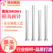顶针氮化SKD61模具顶针塑胶模具标准件氮化耐高温顶杆压铸件五金