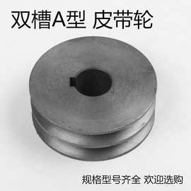 铸铁皮带盘三角皮带轮外径60-130mm2槽A型槽轮双槽B型电机皮带轮