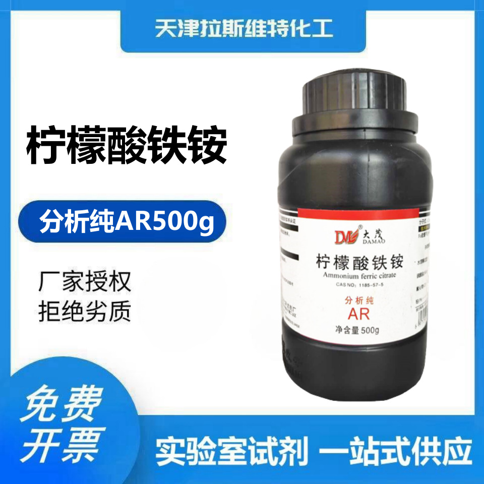 柠檬酸铁铵 分析纯AR500g 大茂1185-57-5 天津厂家化学试剂