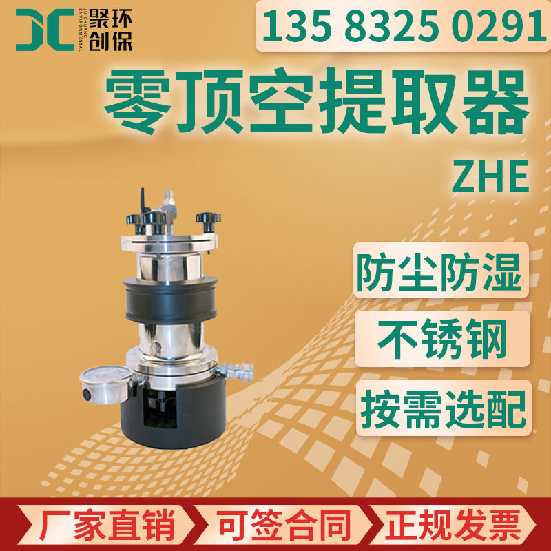 零顶空提取器ZHE全不锈钢316制造HJ/T 300-2007和HJ/T299-2007