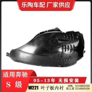 适配奔驰S级W221叶子板内衬前之前 09-13年S450 S500 2216903330