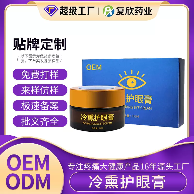 冷熏护眼膏贴牌加工眼部护理膏缓解眼疲劳眼部熏蒸膏定制护目膏