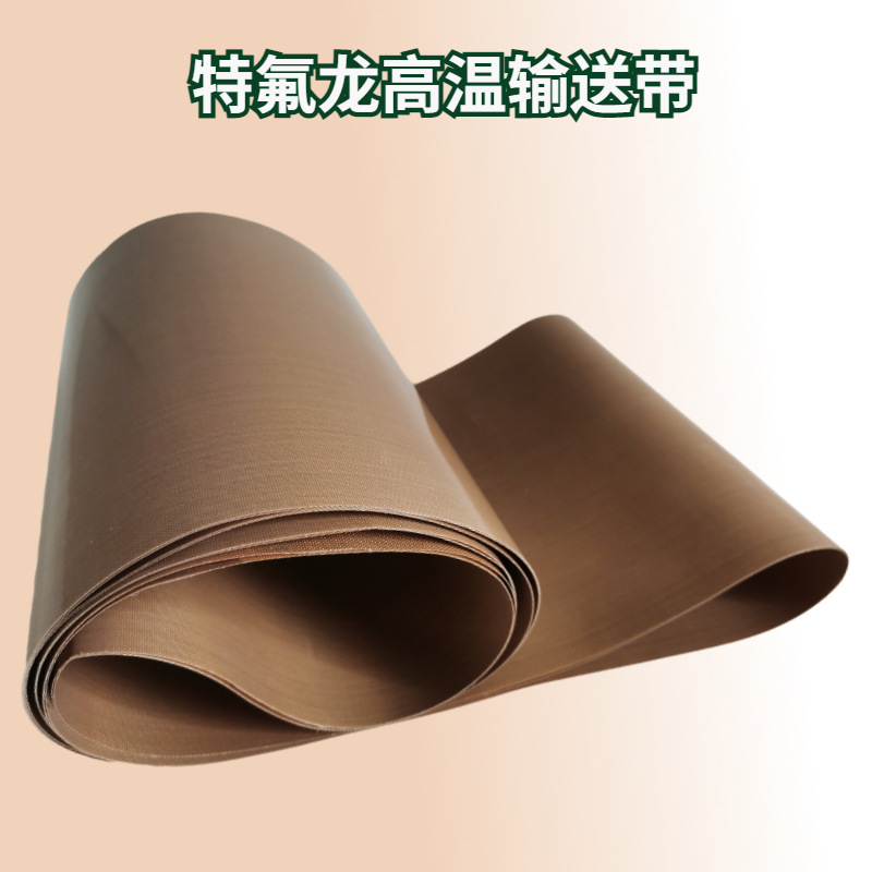 特氟龙耐磨隔热扛烫防粘高温布PTFE食品级做饼输送带传送带