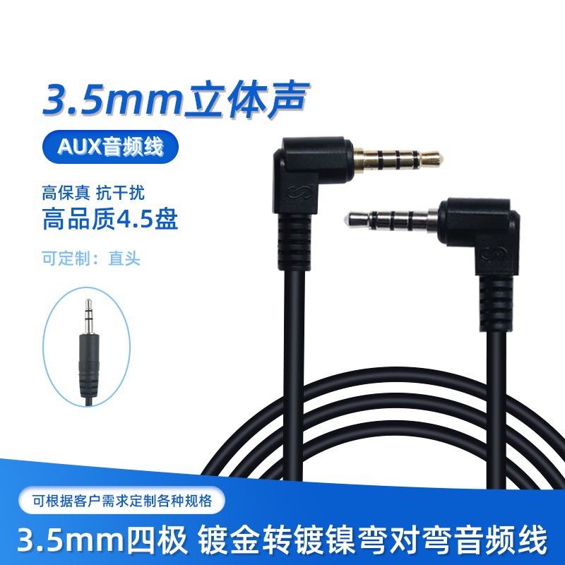 3.5mm立体声四极镀金转镀镍高保真弯对弯4.5盘音响音箱aux音频线