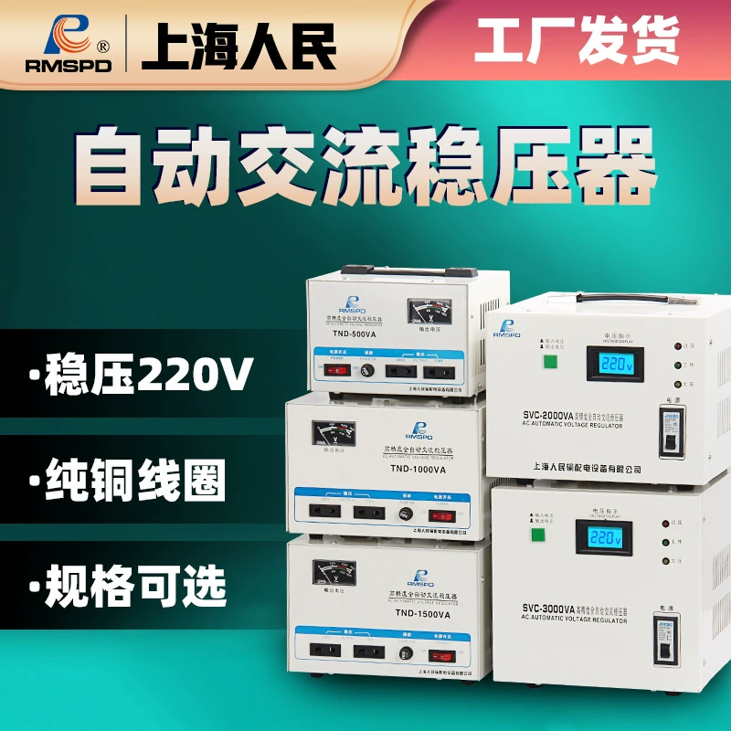 Шанхайский народный регулятор напряжения 220v бытовой 500W автоматический промышленный однофазный усилитель напряжения питания может быть экспортирован