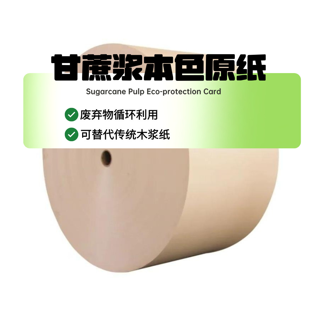 厂家供应定制包装用纸甘蔗浆纸蔗渣纸杯原纸