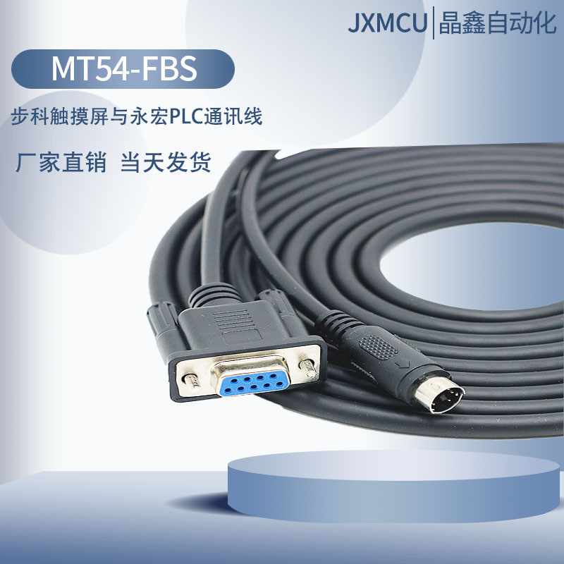 MT54-FBS 步科触摸MT4000 5000 ET与永宏PLC FBS连接线通讯线