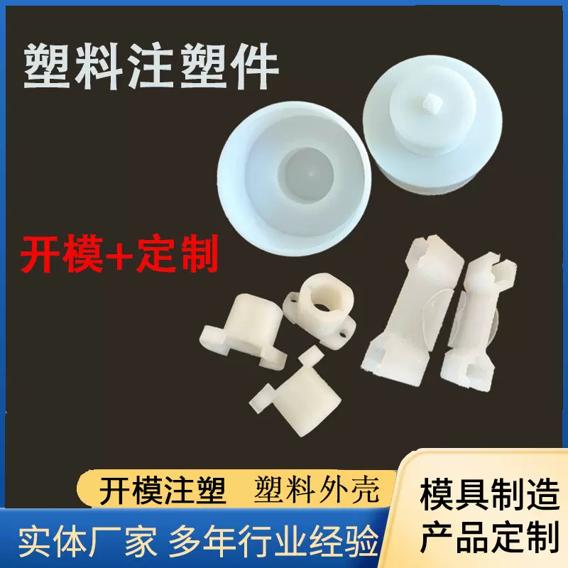 尼龙注塑加工件定制塑胶制品塑料异形件注塑模具加工聚乙烯异形件