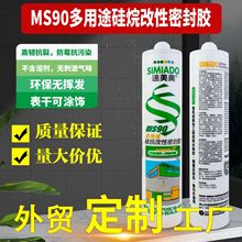 多功能防霉抗污染硅烷改性密封胶MS90高韧抗裂无挥发低VOC玻璃胶