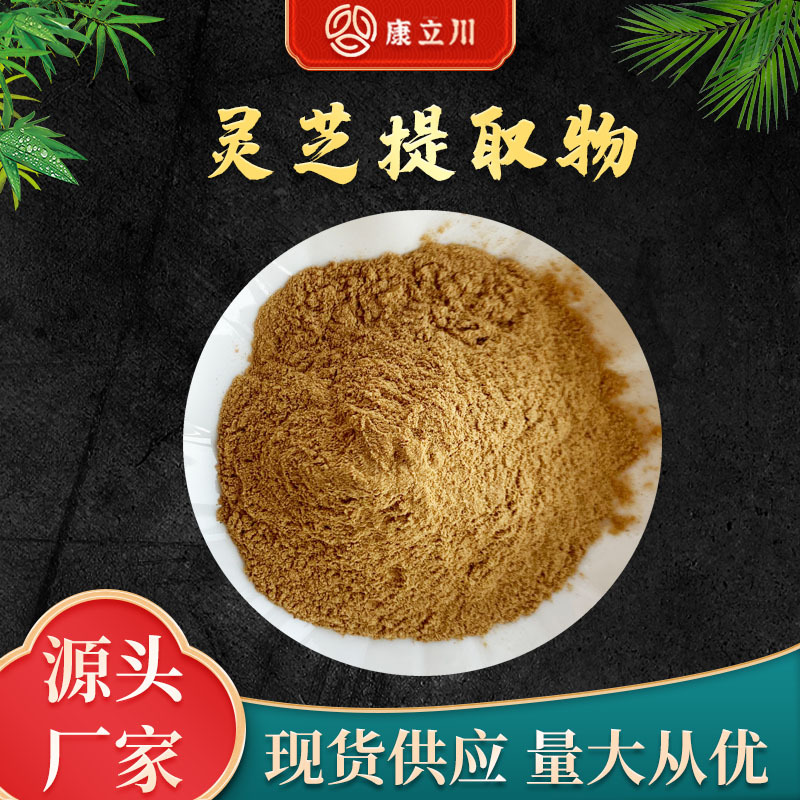 灵芝提取物10:1  灵芝多糖 破壁灵芝粉 【1KG起订 现货包邮】