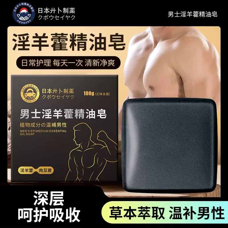 男士淫羊藿精油皂 草本精华皂男士深层清洁沐浴皂手工香皂批发