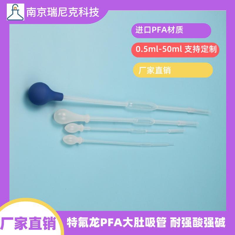 PFA大肚移液管特氟龙塑料吸量管10ml25ml50ml耐酸碱南京瑞尼克