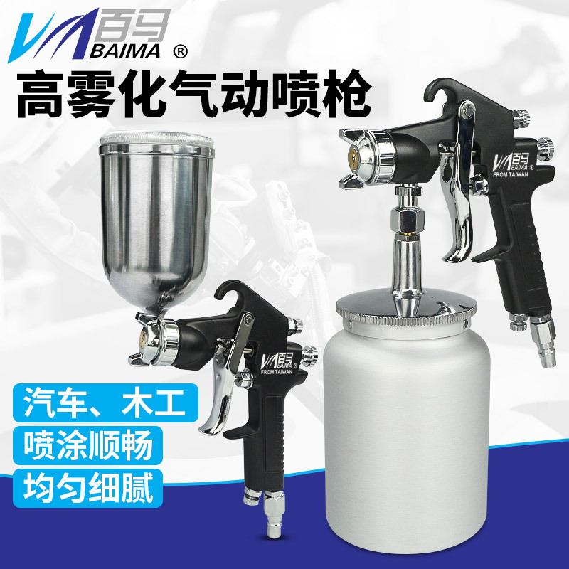 百马BM-W71-77-101上下壶喷枪高雾化家具木器汽车油漆气动喷漆枪