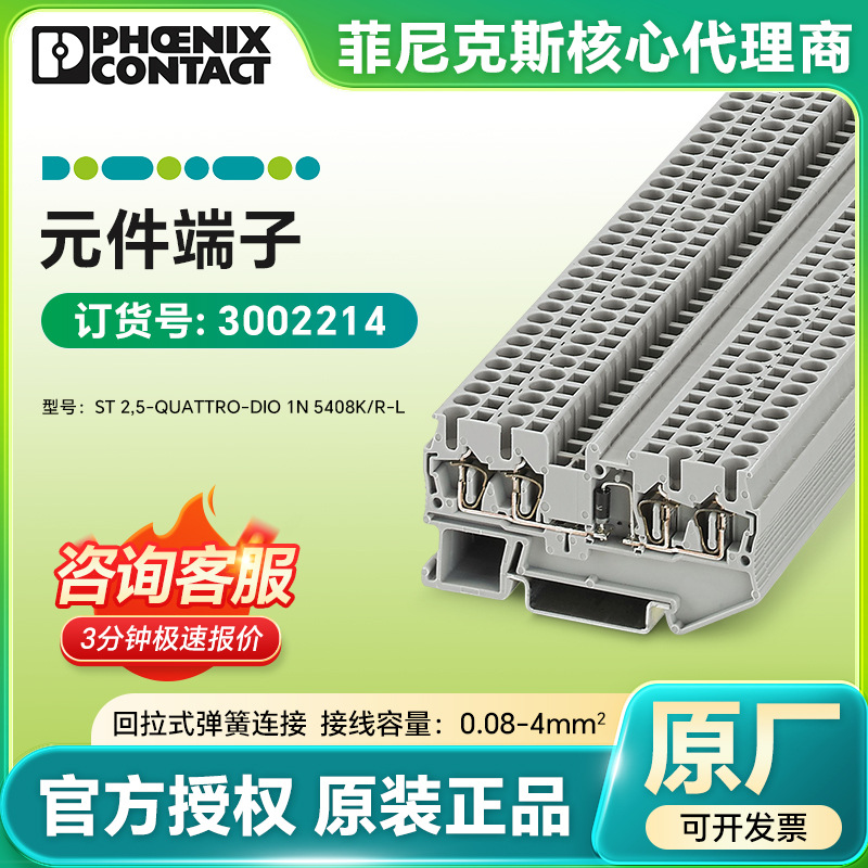 正品菲尼克斯元件端子ST 2,5-QUATTRO-DIO 1N 5408K/R-L/3002214