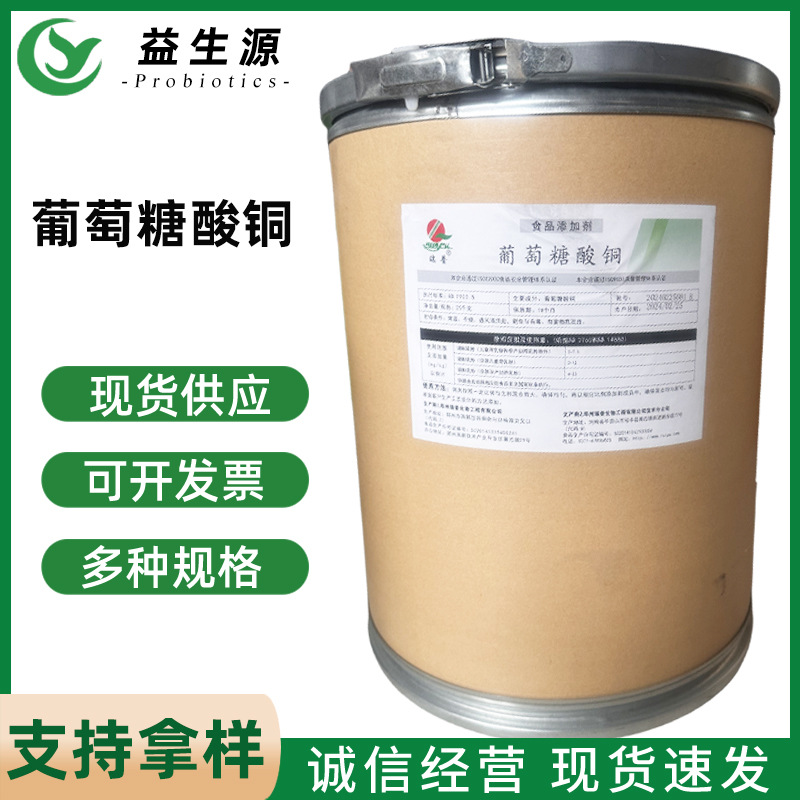 葡萄糖酸铜食品添加剂葡萄糖酸铜营养强化剂补铜微量元素食品级