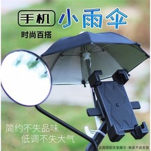 迷你外卖伞户外骑行小雨伞批发电动摩托机车伞手机支架防晒遮阳伞