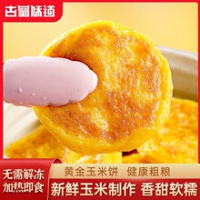古蜀味道玉米饼四川玉米粑健康包谷粑玉米饼早餐半成品糕点