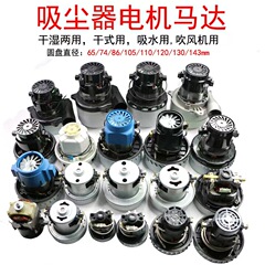 掃除機のモーターの部品の洗濯機の乾湿両用の乾式モーター2000W-400Wディスク65-143MM