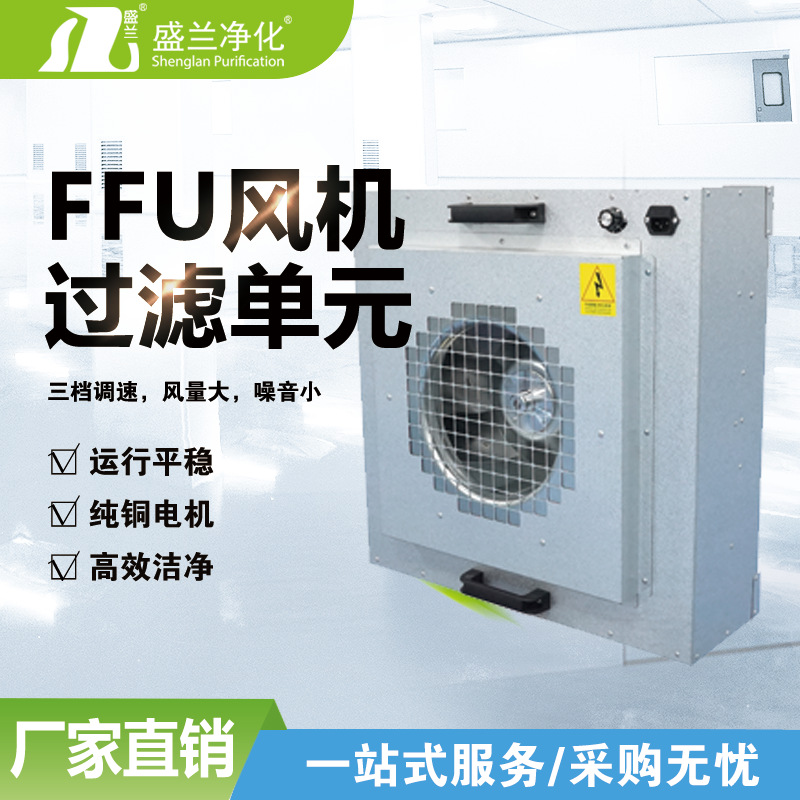 FFU风机过滤单元厂家直销无尘室百级工作台高效器575FFU无尘净化