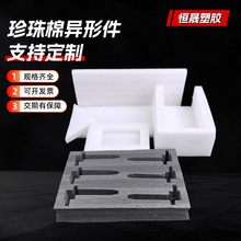 厂家供应EPE珍珠棉异型件泡沫板材防震防压包装内衬异型珍珠棉