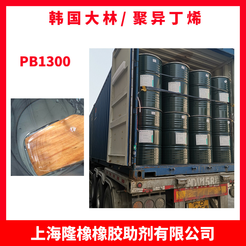 韩国大林 聚异丁烯pb1300 胶粘剂 润滑油 拉伸膜 热熔胶 PB1300