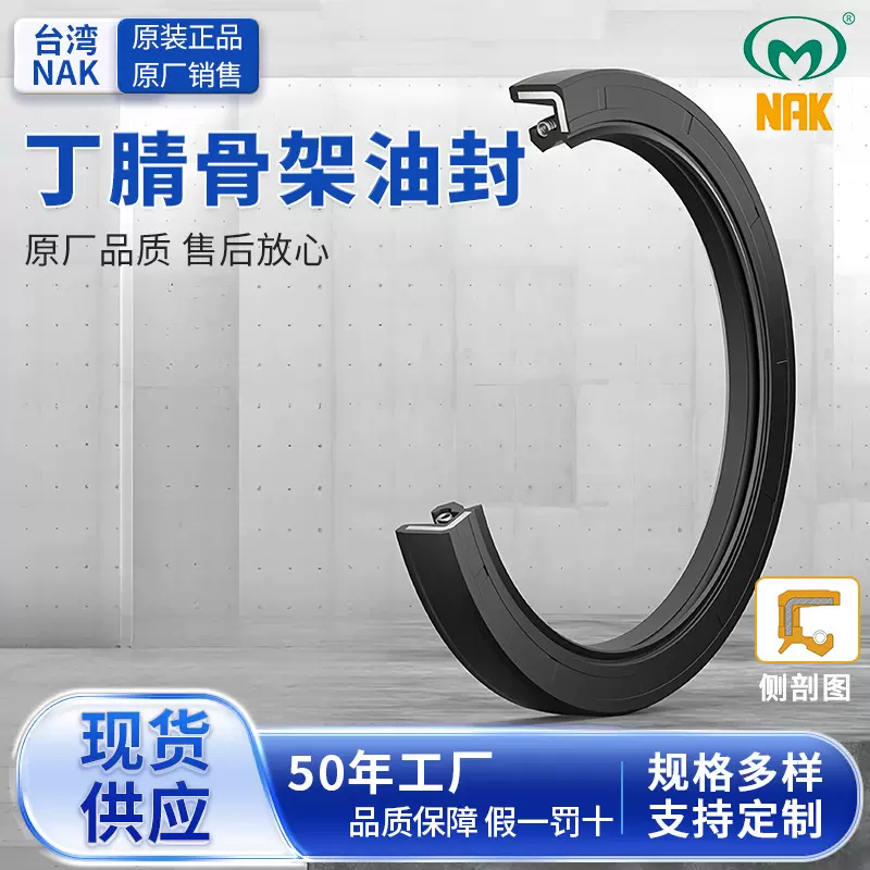 台湾NAK(茂顺)TC NBR丁腈橡胶骨架油封 NAK油封