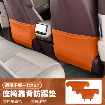Chair back anti-kick pad anti-kick pad, rear seat - suitable-for-yu7-seat-anti-kick-pads-coral-orange-2-piece-set-original-car-skin-friendly-nappa-leather