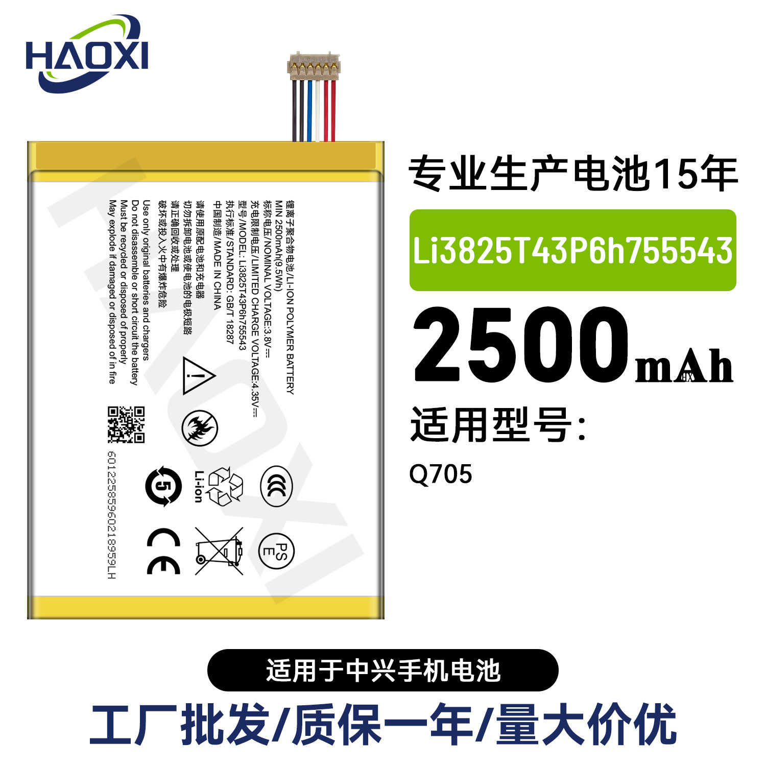 Li3825T43P6h755543适用于中兴Q705手机电池2500mah工厂直销批发