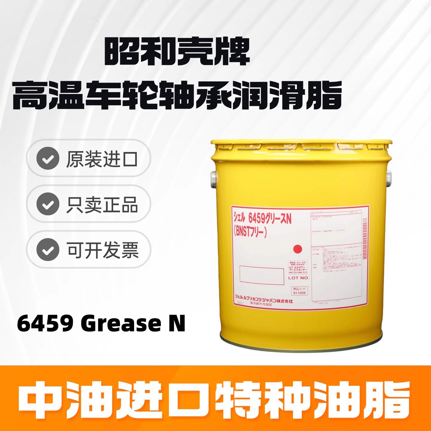 进口昭和壳牌6459 Grease N车轮滚动轴承专用高温聚脲基润滑脂