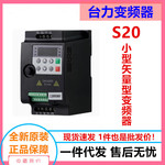 台力S20系列小型矢量型变频器400W/750W/1.5KW单相220V三相380V