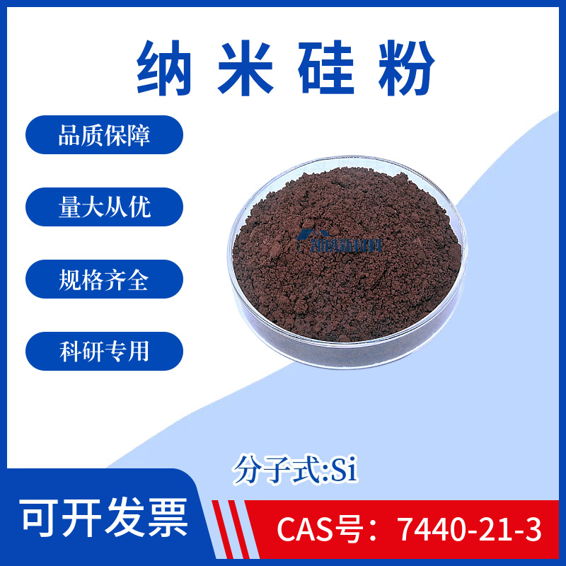 纳米硅粉Si高纯硅粉单晶硅粉多晶硅粉球形硅粉金属硅粉科研实验及