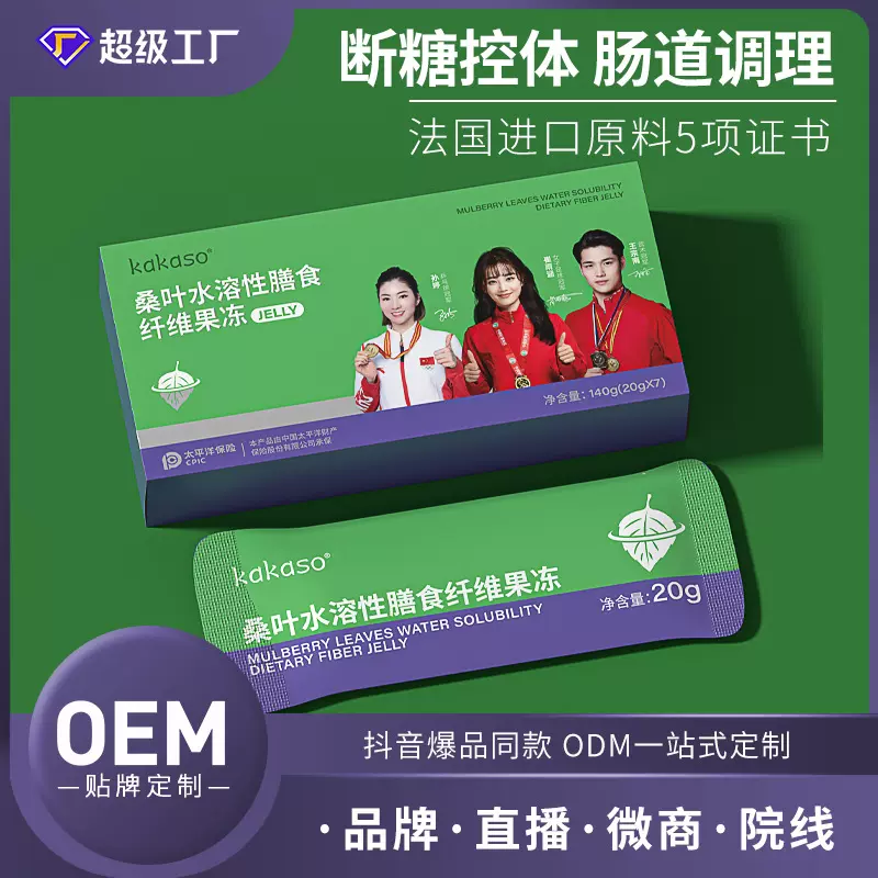 定制桑叶水溶性膳食纤维排油酵素果冻OEM零食益生元功能食品代工