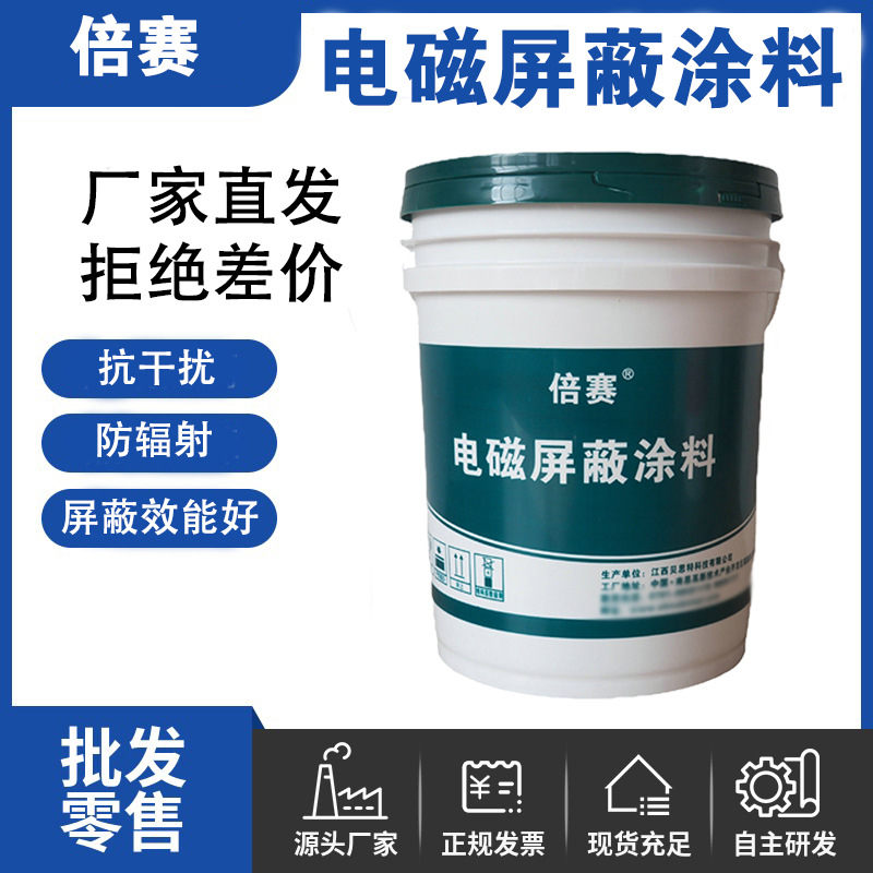 倍赛防电磁辐射漆75db机房电磁波辐射防护漆防静电屏蔽漆环保特种
