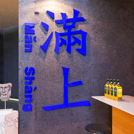 创意酒吧墙面装饰品网红KTV烧烤店饭馆餐饮店背景布置3d立体墙贴