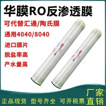 华膜反渗透RO膜BW-8040工业水处理滤膜ULP滤芯膜净水芯净水器