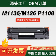 �m�û���M1136��ӡ�CCC388A����HP88Aī��M126 P1108 1106̼�ۺ�