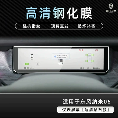 06: center console navigation screen protector, Car interior film - 26-models-of-nano-06-hd-instrument-panel-9k-ultra-clear-explosion-proof-tempered-glass-screen-protector